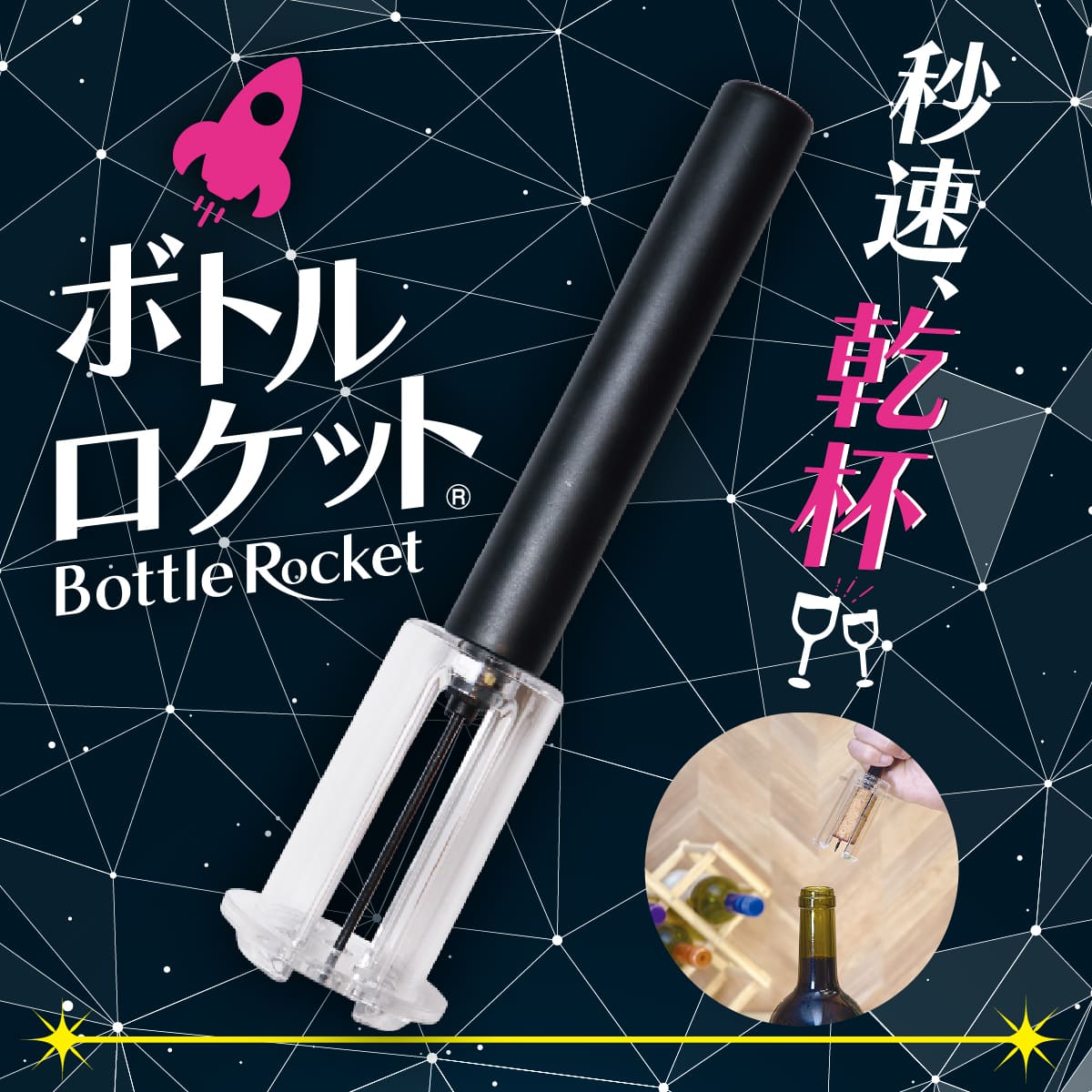 ボトルロケット│空気の力で簡単にコルクが抜ける